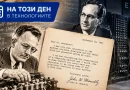На този ден в технологиите: Писмо от 1941 г. свързва Джон Атанасов с бъдещото създаване на ENIAC