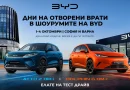 BYD организира дни на отворените врати в София и Варна от 1 до 4 октомври BYD организира дни на отворените врати в София и Варна от 1 до 4 октомври