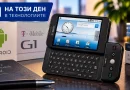 На този ден в технологиите: Преди 18 години е представен първият Android смартфон На този ден в технологиите: Преди 18 години е представен първият Android смартфон