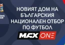 MAX One ще излъчва мачовете на България по пътя към Евро 2028 MAX One ще излъчва мачовете на България по пътя към Евро 2028