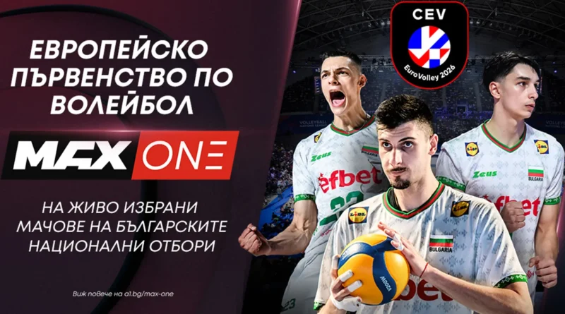 Евроволей 2026 започва: Първите три мача на България ще са по MAX One Евроволей 2026 започва: Първите три мача на България ще са по MAX One