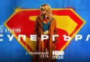„Супергърл“ вече е достъпен в HBO Max „Супергърл“ вече е достъпен в HBO Max