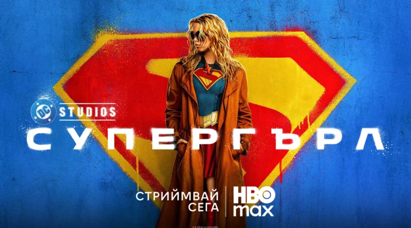 „Супергърл“ вече е достъпен в HBO Max „Супергърл“ вече е достъпен в HBO Max