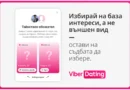 Viber Dating въвежда две нови функции за намиране на потенциални партньори