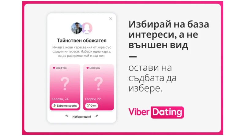 Viber Dating въвежда две нови функции за намиране на потенциални партньори