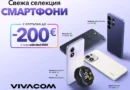 Vivacom предлага избрани смартфони с до 200 евро отстъпка през септември Vivacom предлага избрани смартфони с до 200 евро отстъпка през септември