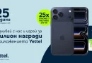 Yettel раздава 25 iPhone 17 Pro Max чрез игра в приложението си Yettel раздава 25 iPhone 17 Pro Max чрез игра в приложението си