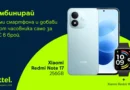Yettel предлага Redmi Note 17 с 50% отстъпка за Redmi Watch 6 Yettel предлага Redmi Note 17 с 50% отстъпка за Redmi Watch 6
