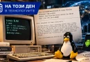 На този ден в технологиите: Преди 35 години Linux прави първите си стъпки към света