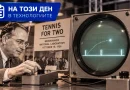 На този ден в технологиите: Преди 68 години Tennis for Two поставя едно от началата на видеоигрите
