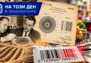На този ден в технологиите: Преди 74 години е патентована технологията зад баркода