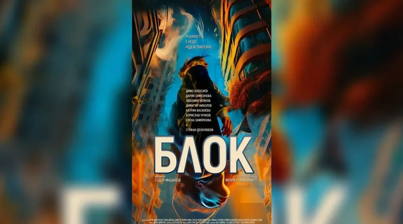 Българският филм „Блок“ вече е в HBO Max, телевизионната премиера е тази вечер