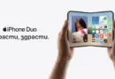Vivacom стартира продажбите на сгъваемия iPhone Duo в България