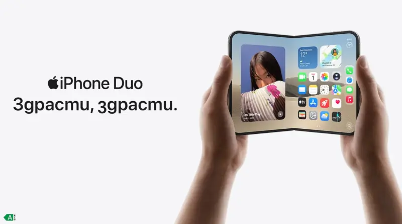 Vivacom стартира продажбите на сгъваемия iPhone Duo в България