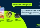 Yettel предлага HUAWEI Pura 90s Pro и Pro Max със слушалки и отстъпки с тарифен план