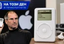 На този ден в технологиите: Преди 25 години Apple представя първия iPod и променя начина, по който слушаме музика