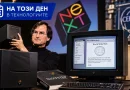 На този ден в технологиите: Преди 38 години Стив Джобс представя компютъра NeXT, който оставя следа в историята на Apple и интернет