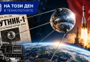 На този ден в технологиите: Преди 69 години „Спутник-1“ поставя началото на космическата ера