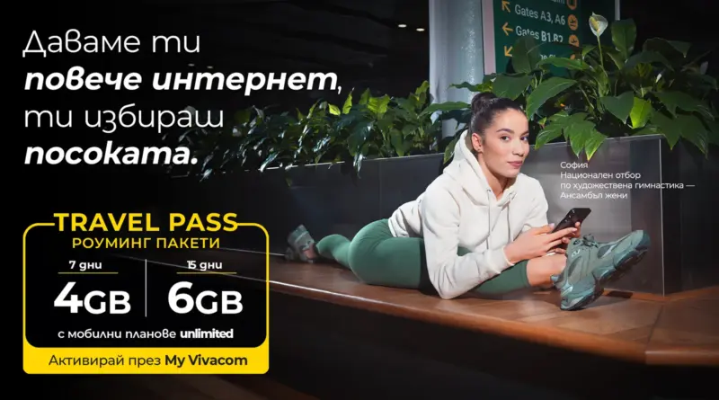 Роуминг пакетите Vivacom Travel Pass получават повече интернет на същата цена
