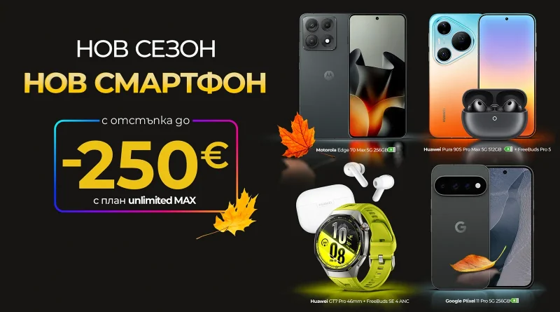 Vivacom обяви есенни отстъпки за устройства на HUAWEI, Google и Motorola
