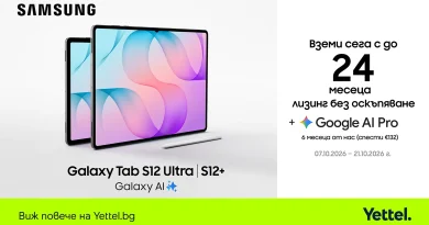 Yettel предлага Galaxy Tab S12+ и S12 Ultra с 24-месечен лизинг без оскъпяване