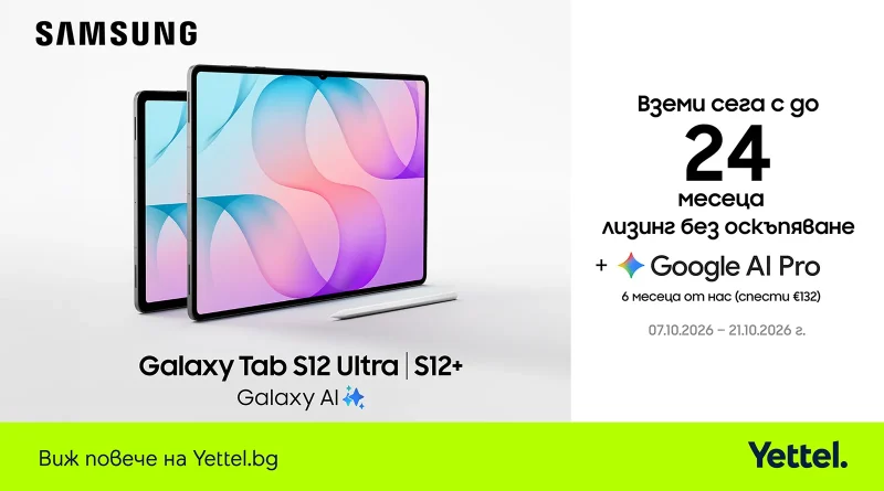 Yettel предлага Galaxy Tab S12+ и S12 Ultra с 24-месечен лизинг без оскъпяване
